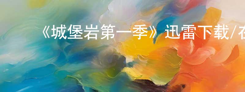 ﻿查文虎的网络影视资源,﻿《城堡岩第一季》迅雷下载/在线观看-灵异惊悚-美剧天堂